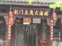 -蜀门客栈(剑门关景区店)
