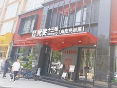 -唐河王记·南阳民间菜(国基路店)