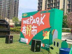 -WEPARK 芳草寓
