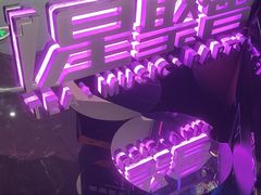 -星聚会KTV(合生汇黑金店)