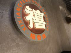 -禧香逢烧烤金牌鸡手王(繁荣路店)