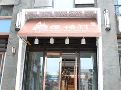 -村(悦海新天地店)