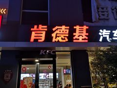 门面-肯德基(大学路DT店)