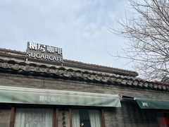 -糖房咖啡(南锣鼓巷店)