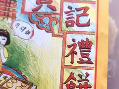 -赞记龙凤礼饼(龙津路店)