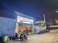 -胡四哥特色火盆烧烤(一分店)