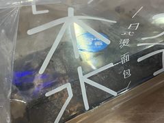 -木子木水日式烫面包(中盛店)
