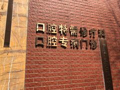 -同济大学附属口腔医院