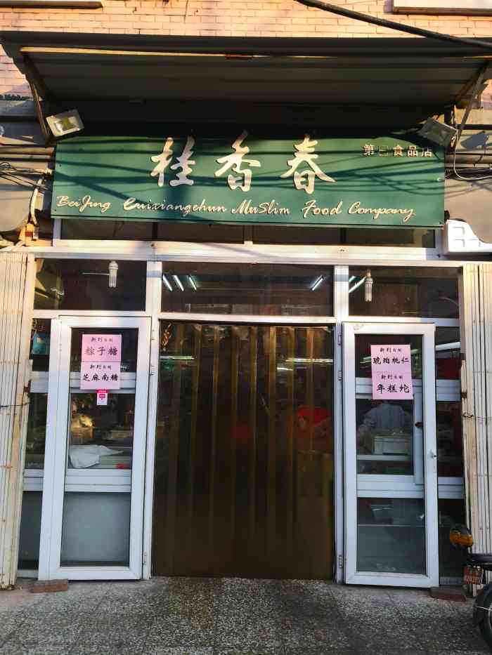 桂香村门店图片