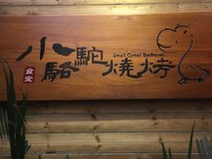门面-福苗小骆驼烧烤(曲江店)