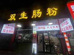 -潮双生·双生肠粉(牌坊街总店)