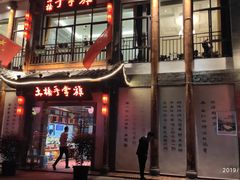 门面-土桥手掌鸡·26年灌县老味道(都江堰店)