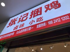 门面-张记捆鸡(总店)