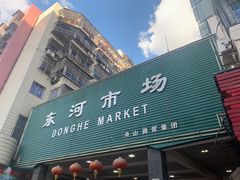 -东河市场