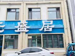 -元盛居(生态大街店)