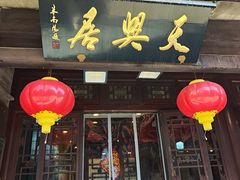 -天兴居(鲜鱼口街店)