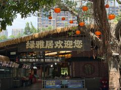-绿雅居原生态农庄(小涌店)