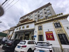 -齐家花园大酒店(宝山店)