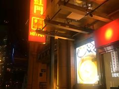 -红门金汤·港式火锅(英皇集团中心店)