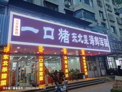 -一口猪海鲜浑锅·东北家常菜