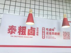 -泰粗卤加热卤味(义全店)
