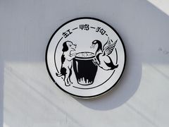 -缸鸭狗(天一广场店)