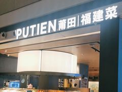 -莆田餐厅PUTIEN(颐堤港店)