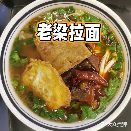 老梁爆椒拉面(皖江路店)