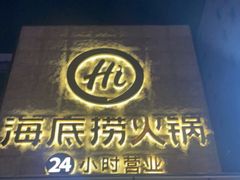 门面-海底捞火锅(吴中路店)