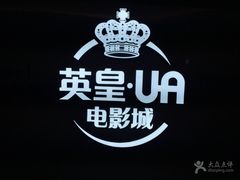 -英皇UA电影城(虹桥天地店)