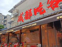 -成都吃客(奎星楼店)