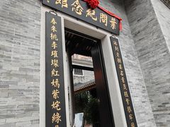 -叶问纪念馆