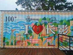 -长影旧址博物馆