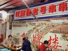 -红牌楼老号串串(银海佳苑店)