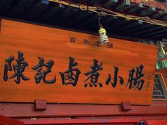 -陈记卤煮小肠