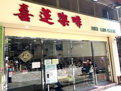 门面-喜莲咖啡