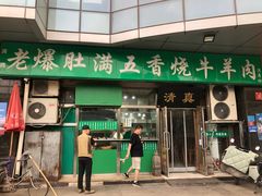 -老爆肚满五香烧牛羊肉