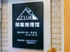 -CLUE演绎实景剧本杀(江南西店)