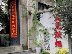 -又见炊烟私房菜(敬亭路店)