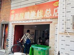 -正宗杨记普洱酸醋米线(总店)