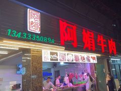 -阿娟牛肉丸·手打牛肉丸·现做现卖