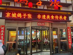 -鸽子张·家宴(大兴店)