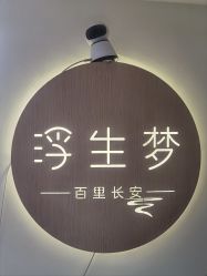 -浮生梦·百里长安汉服体验·化妆造型(永宁门skp店)