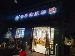 -守英猪脏粉(仓桥街店)
