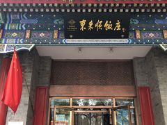 门面-东来顺饭庄(新源里店)