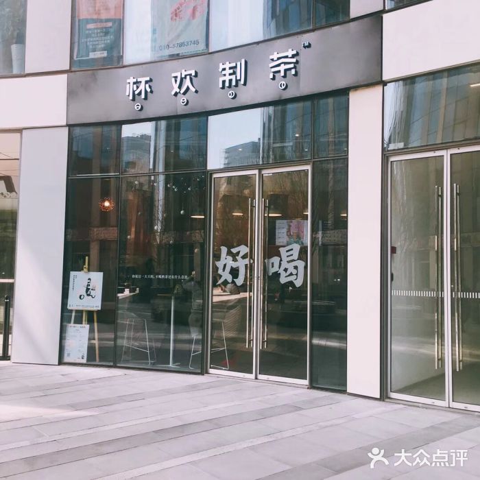 杯欢制茶(三里屯店)门面图片