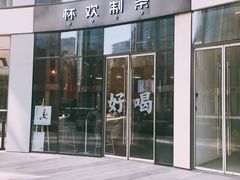 门面-杯欢制茶(三里屯店)