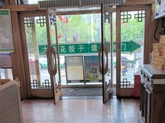 -大清花饺子(山庄店)