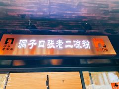门面-洞子口张老二凉粉(文殊院店)