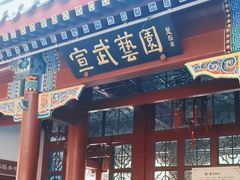 -宣武艺园